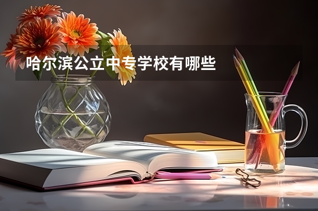 哈尔滨公立中专学校有哪些