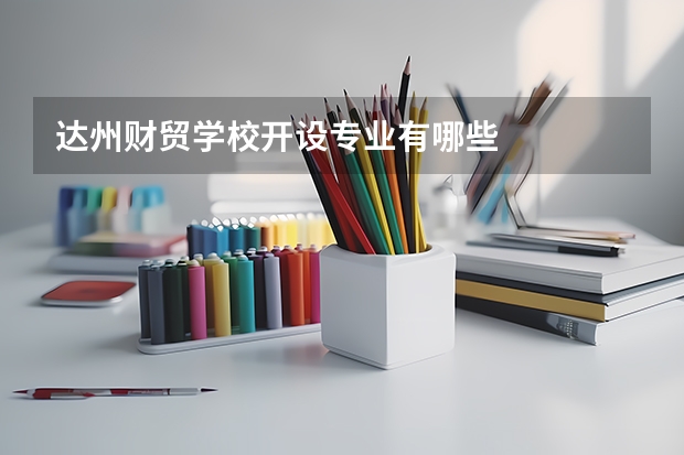 达州财贸学校开设专业有哪些