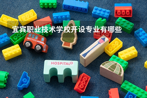 宜宾职业技术学校开设专业有哪些