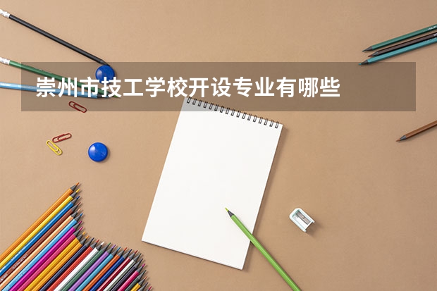 崇州市技工学校开设专业有哪些