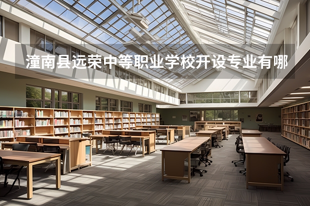 潼南县远荣中等职业学校开设专业有哪些