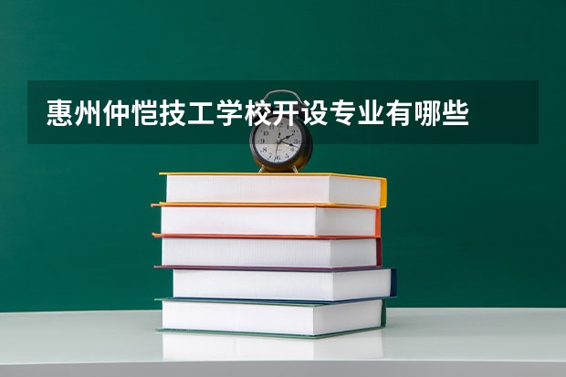 惠州仲恺技工学校开设专业有哪些