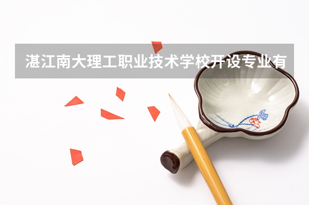 湛江南大理工职业技术学校开设专业有哪些