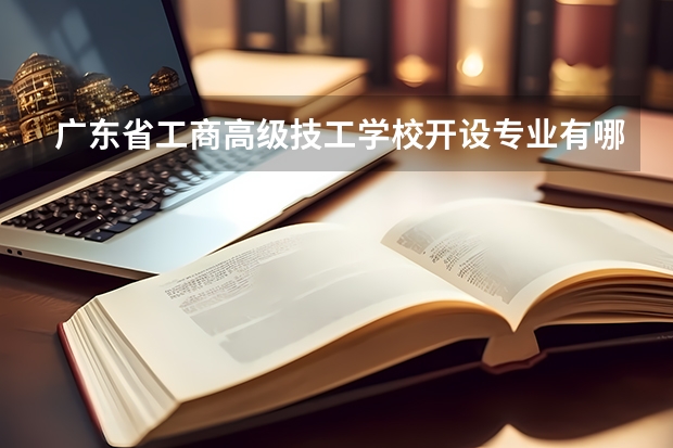 广东省工商高级技工学校开设专业有哪些