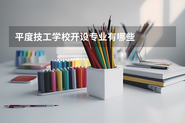 平度技工学校开设专业有哪些