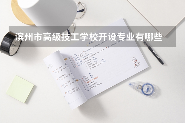 滨州市高级技工学校开设专业有哪些