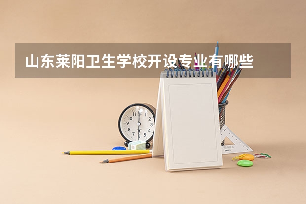 山东莱阳卫生学校开设专业有哪些