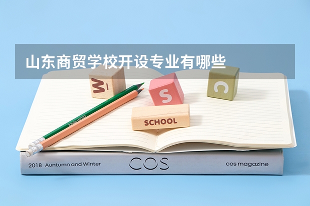 山东商贸学校开设专业有哪些