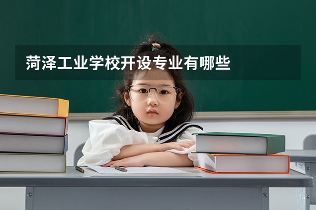 菏泽工业学校开设专业有哪些