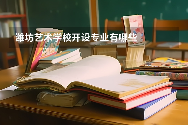 潍坊艺术学校开设专业有哪些