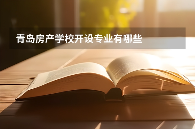 青岛房产学校开设专业有哪些