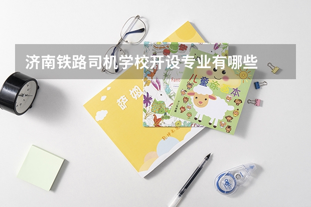 济南铁路司机学校开设专业有哪些