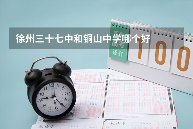 徐州三十七中和铜山中学哪个好