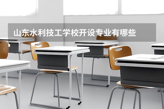 山东水利技工学校开设专业有哪些