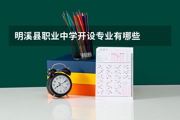 明溪县职业中学开设专业有哪些