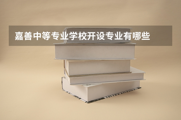 嘉善中等专业学校开设专业有哪些