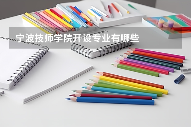 宁波技师学院开设专业有哪些