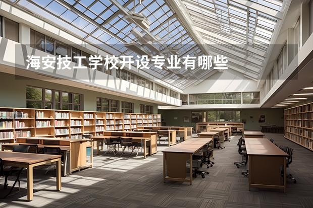 海安技工学校开设专业有哪些