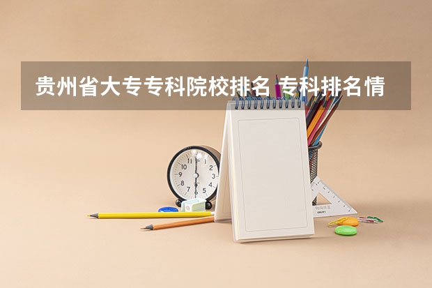 贵州省大专专科院校排名 专科排名情况（贵州省大专专科院校排名）