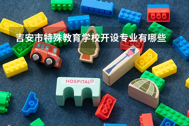 吉安市特殊教育学校开设专业有哪些