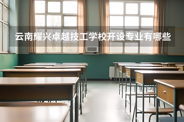 云南耀兴卓越技工学校开设专业有哪些