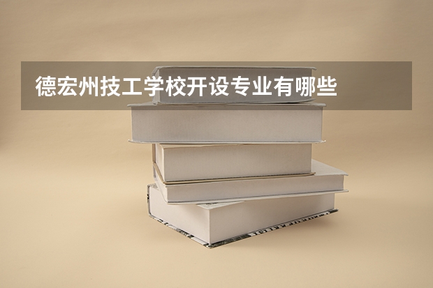 德宏州技工学校开设专业有哪些