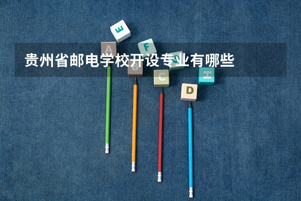 贵州省邮电学校开设专业有哪些