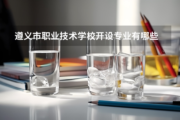 遵义市职业技术学校开设专业有哪些