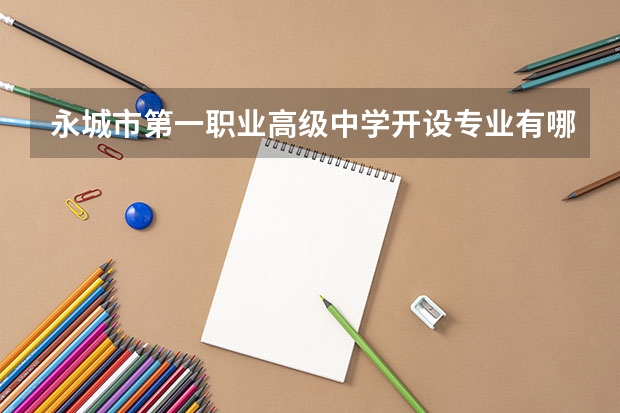 永城市第一职业高级中学开设专业有哪些