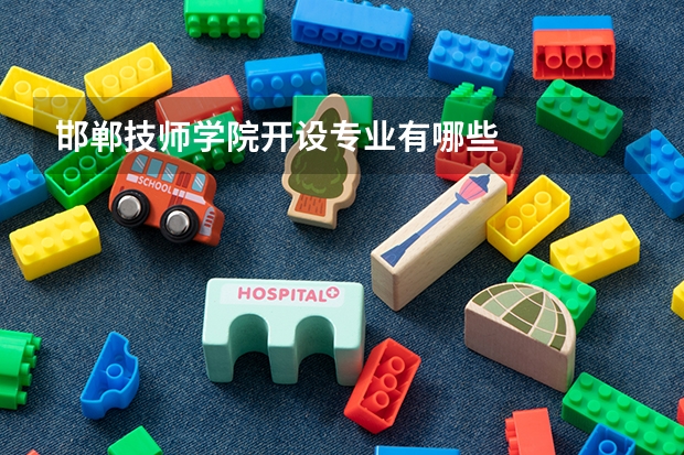 邯郸技师学院开设专业有哪些