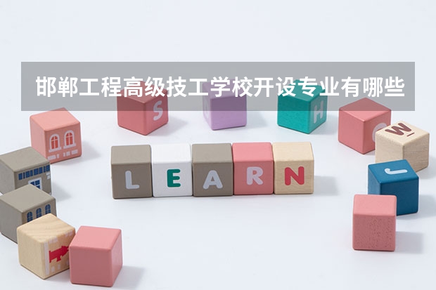 邯郸工程高级技工学校开设专业有哪些