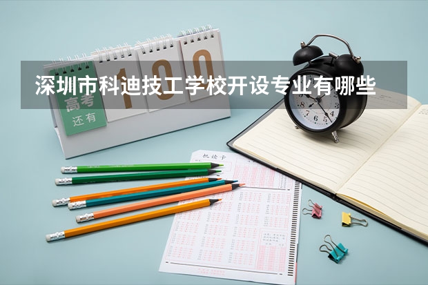 深圳市科迪技工学校开设专业有哪些