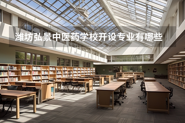 潍坊弘景中医药学校开设专业有哪些