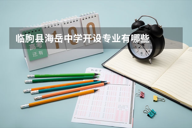 临朐县海岳中学开设专业有哪些