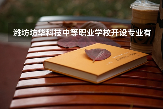潍坊坊华科技中等职业学校开设专业有哪些