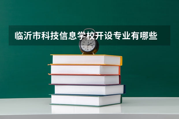 临沂市科技信息学校开设专业有哪些