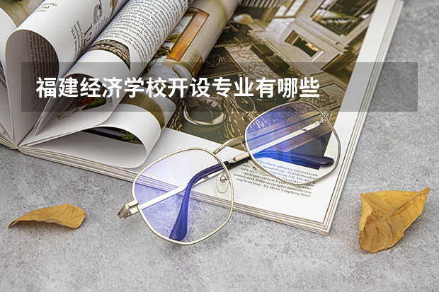 福建经济学校开设专业有哪些