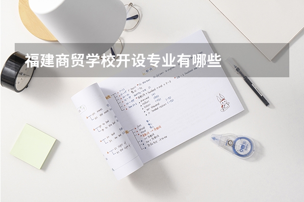 福建商贸学校开设专业有哪些
