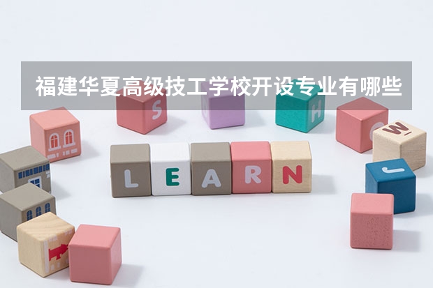 福建华夏高级技工学校开设专业有哪些