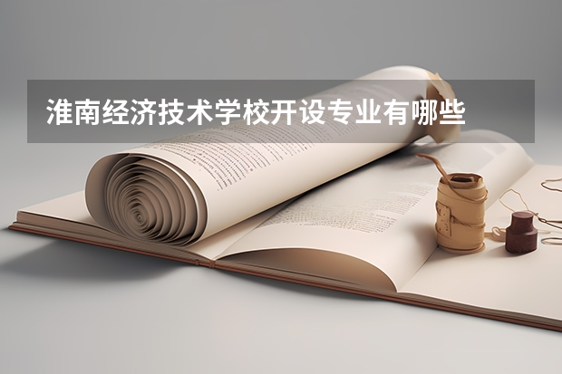 淮南经济技术学校开设专业有哪些