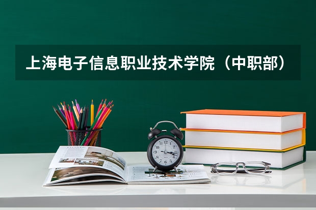 上海电子信息职业技术学院（中职部）开设专业有哪些