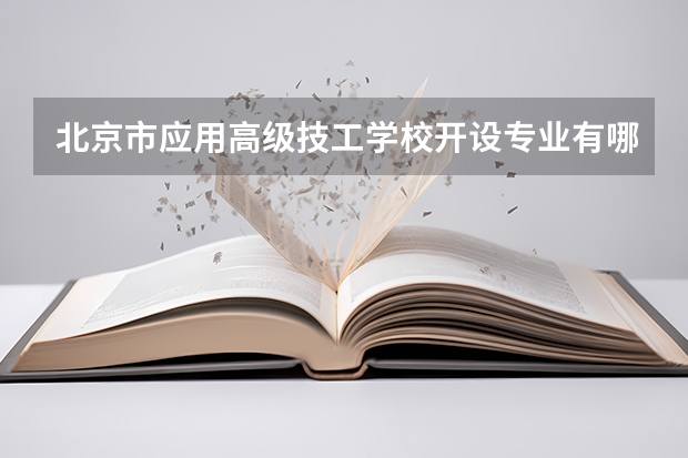 北京市应用高级技工学校开设专业有哪些