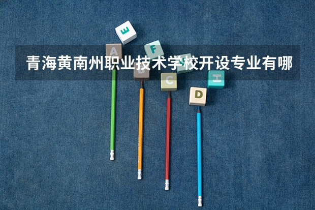 青海黄南州职业技术学校开设专业有哪些