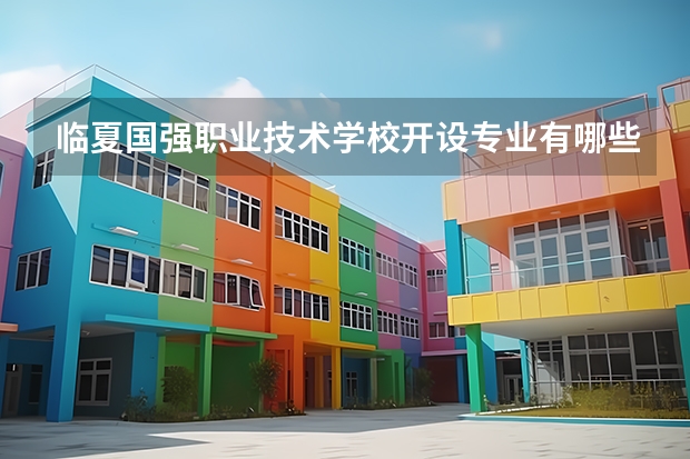 临夏国强职业技术学校开设专业有哪些