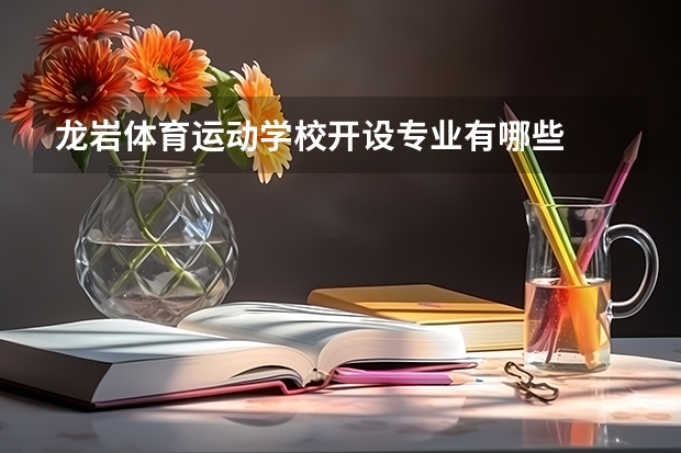 龙岩体育运动学校开设专业有哪些