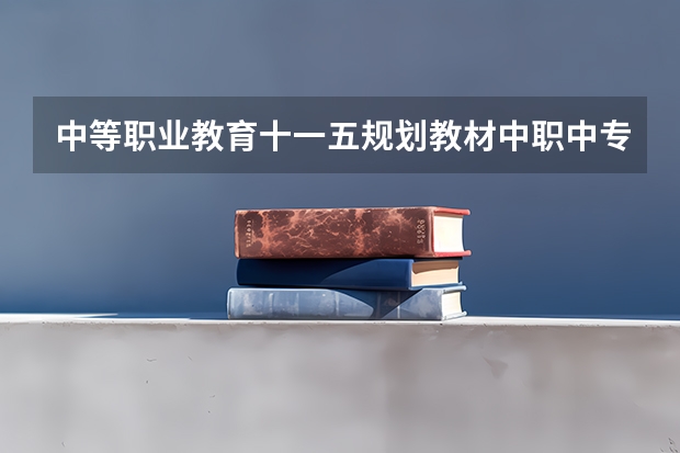 中等职业教育十一五规划教材·中职中专国际商务类教材系列·国际贸易基础知识图书信息(中职专业课国际商务考哪几个科目)