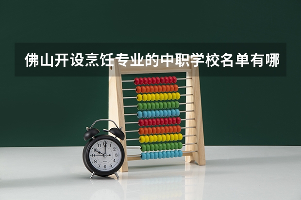 佛山开设烹饪专业的中职学校名单有哪些