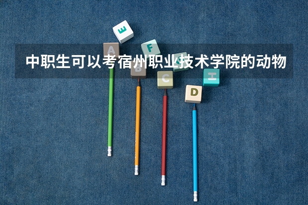 中职生可以考宿州职业技术学院的动物医学吗