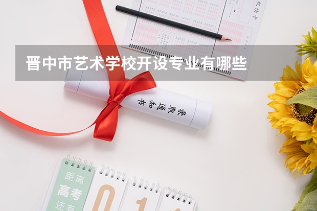 晋中市艺术学校开设专业有哪些