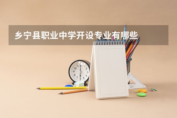 乡宁县职业中学开设专业有哪些